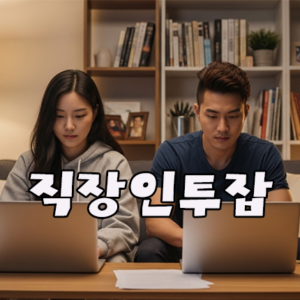 직장인 투잡 추천｜소자본 성인용품 쇼핑몰 창업 현실과 자동화 수익 구조 완벽 가이드